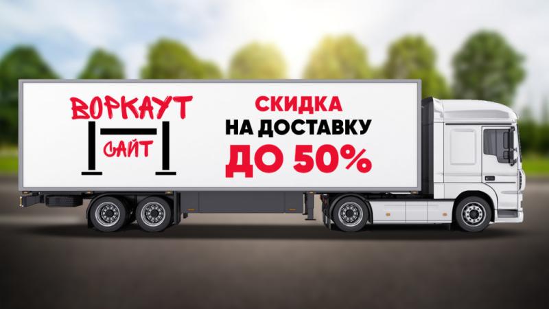 СКИДКА на ДОСТАВКУ до 50% в Вологде